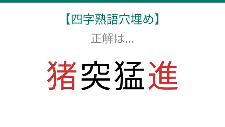 【四字熟語穴埋め】これ完成できる？猛々しい様子を表す難問！「知ってたら語彙力上級者！」の解答画像