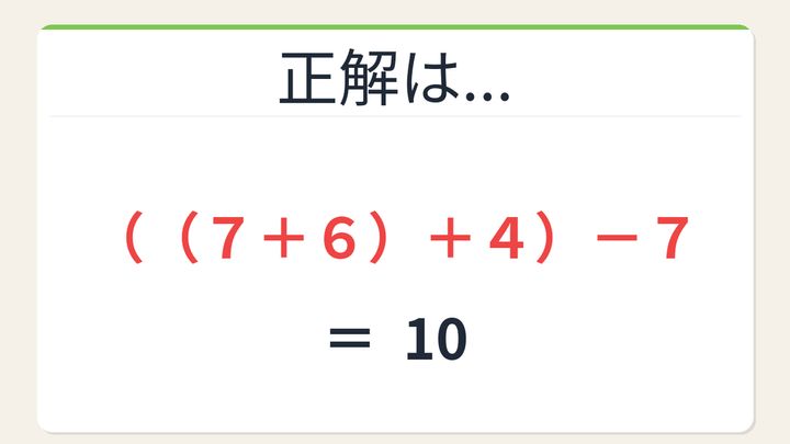 【数式パズル】閃けば一瞬、詰まれば沼！7・6・4・7で10を作ろう！の解答画像