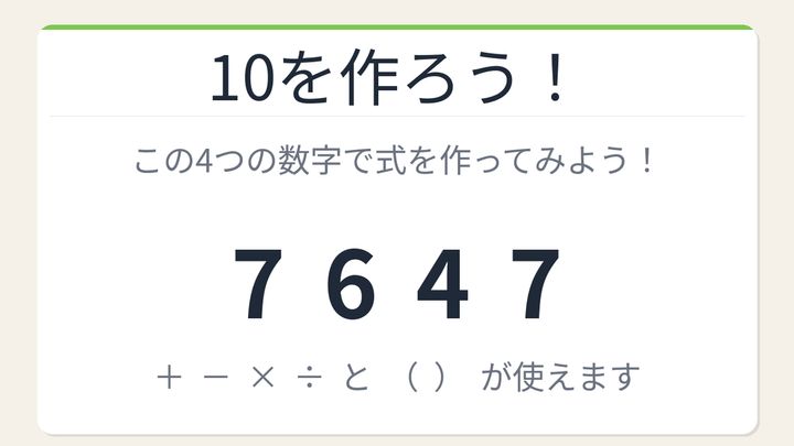 【数式パズル】閃けば一瞬、詰まれば沼！7・6・4・7で10を作ろう！の問題画像