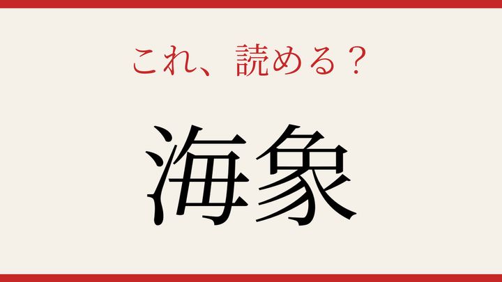 【難読漢字】何と読むか分かる？海の巨大生物の問題画像