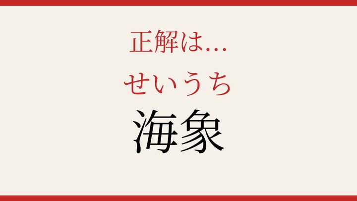 【難読漢字】何と読むか分かる？海の巨大生物の解答画像