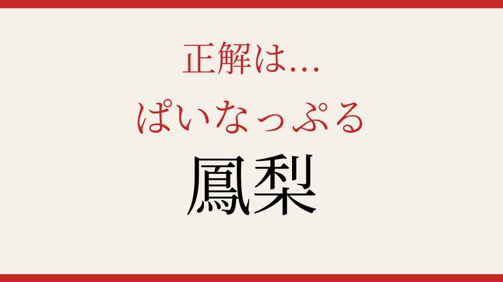 【難読漢字】意外と読めない？果物の名前の解答画像