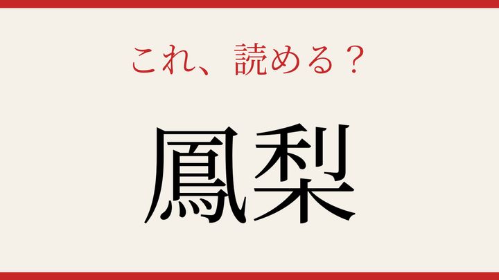 【難読漢字】意外と読めない？果物の名前の問題画像
