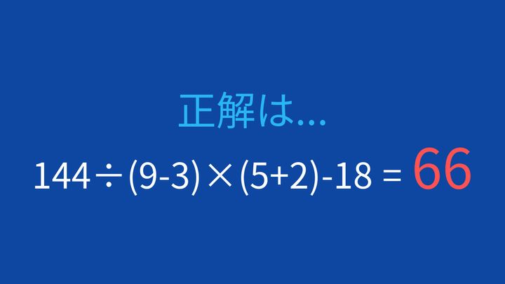 【計算クイズ】括弧と四則演算の組み合わせ問題の解答画像