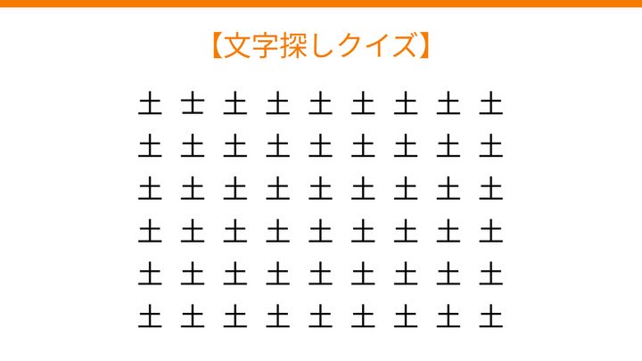 【文字探しクイズ】何秒で見つかる？の問題画像