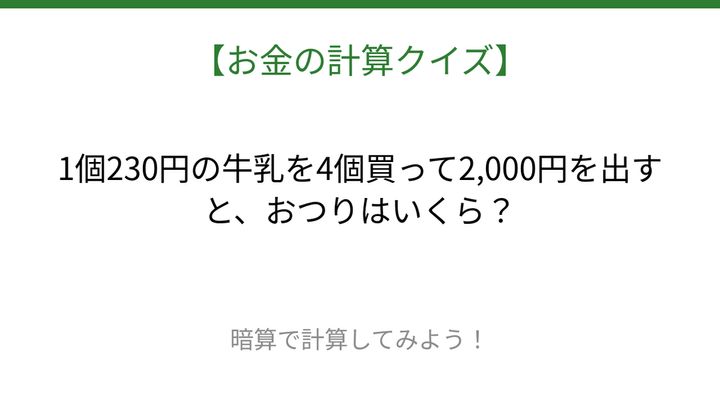 【お金の計算クイズ】サッと計算できる？の問題画像