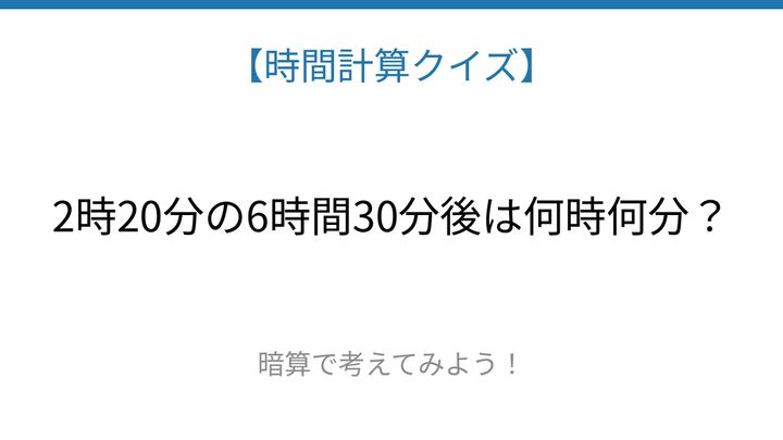 【時間計算クイズ】サッと解けたらスゴい！の問題画像