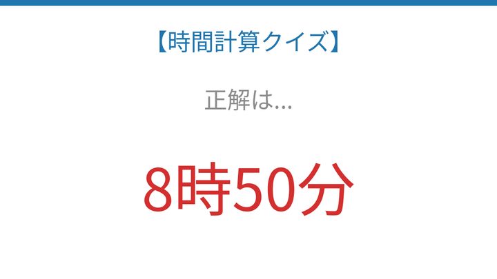 【時間計算クイズ】サッと解けたらスゴい！の解答画像