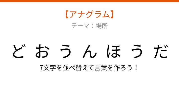 【アナグラム】場所編：文字をバラバラにしました！並べ替えて何の言葉？の問題画像