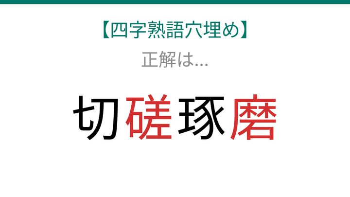 【四字熟語穴埋め】これ完成できる？知ってたら語彙力上級者！「切□琢□」に何が入る？の解答画像
