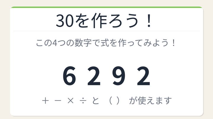 【数式パズル】閃けば一瞬、詰まれば沼！6・2・9・2で30を作ろう！の問題画像