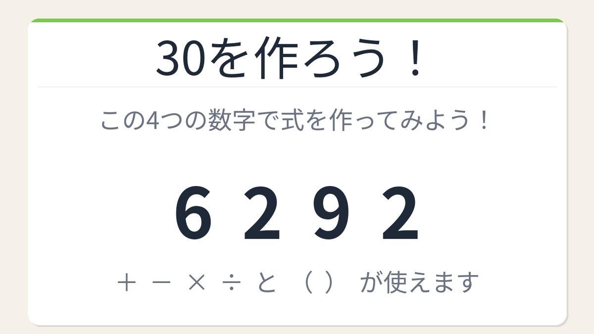 数式パズル】閃けば一瞬、詰まれば沼！6・2・9・2で30を作ろう