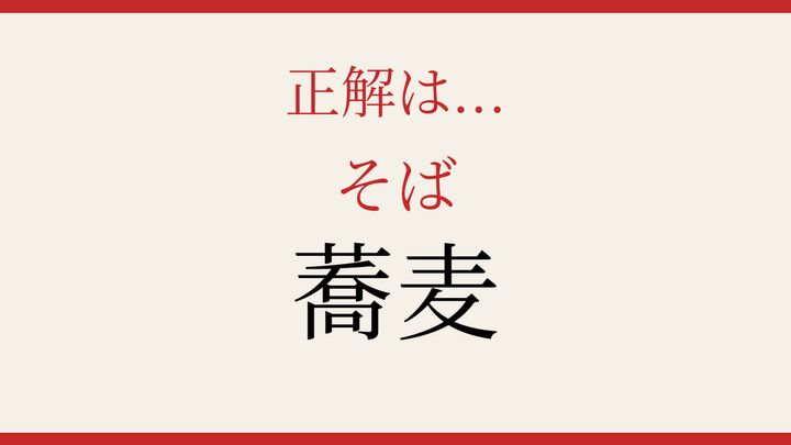 【難読漢字】社会人なら読めるはず！日本の食卓に欠かせない一品の解答画像