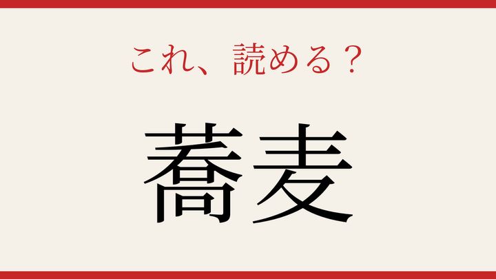 【難読漢字】社会人なら読めるはず！日本の食卓に欠かせない一品の問題画像