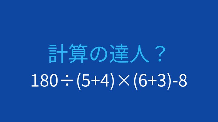 【計算クイズ】複数の括弧が隠す計算の罠の問題画像