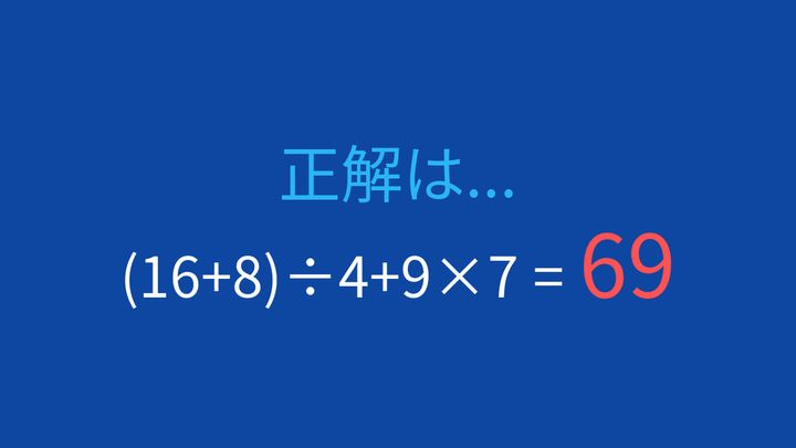 【計算クイズ】括弧と四則演算の優先順位を極める！の解答画像