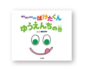 動物園や遊園地、ピクニックや知らない国まで！「お出かけ絵本」で旅気分！【最新号からちょっと見せ】の画像5