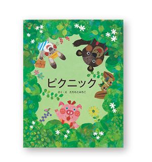 動物園や遊園地、ピクニックや知らない国まで！「お出かけ絵本」で旅気分！【最新号からちょっと見せ】の画像1