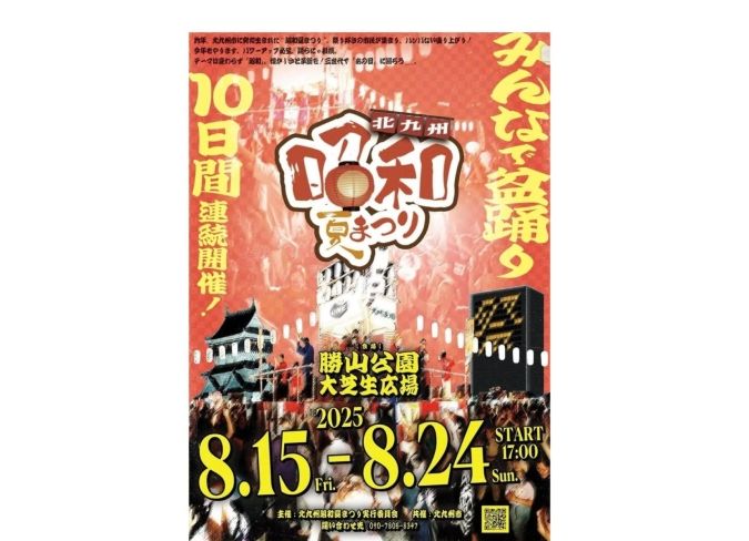 北九州昭和夏まつり