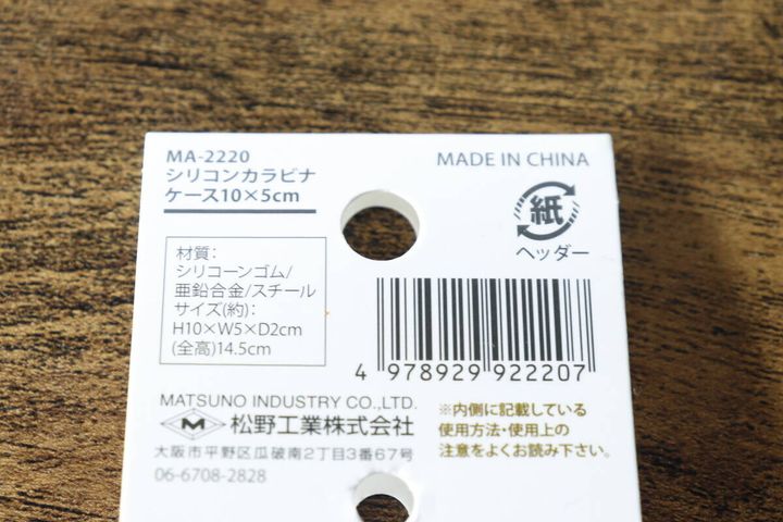 シリコンカラビナケースの商品情報が書かれたパッケージ裏面
