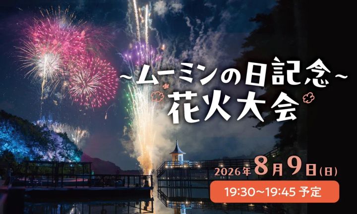 ムーミンの日記念 花火大会2026