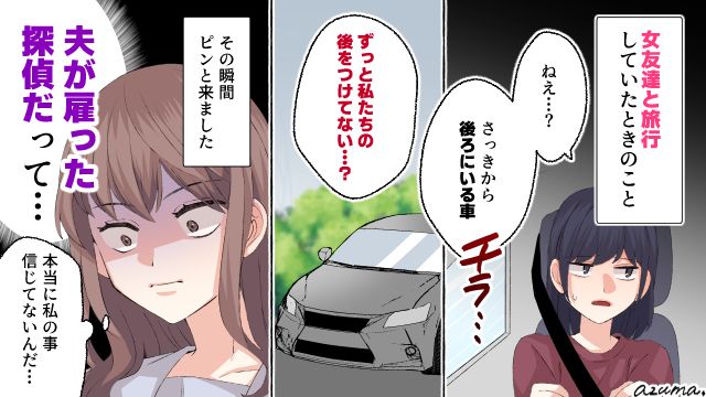 女友達と旅行中、見知らぬ車があとをつけてきた？ 夫が雇った探偵が