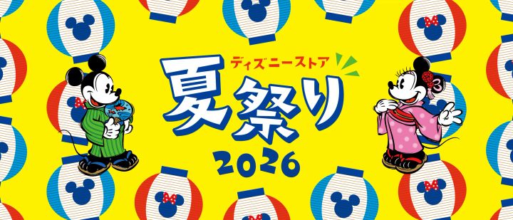 ディズニーストア 夏祭り2026