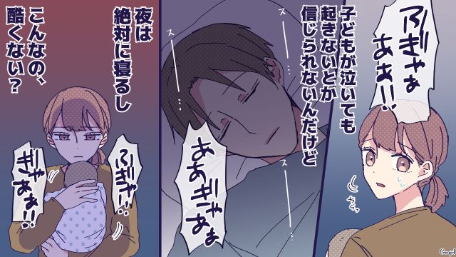 「子どもが泣いても起きないとか信じられないんだけど」育休夫に不満を募らせる妻の話