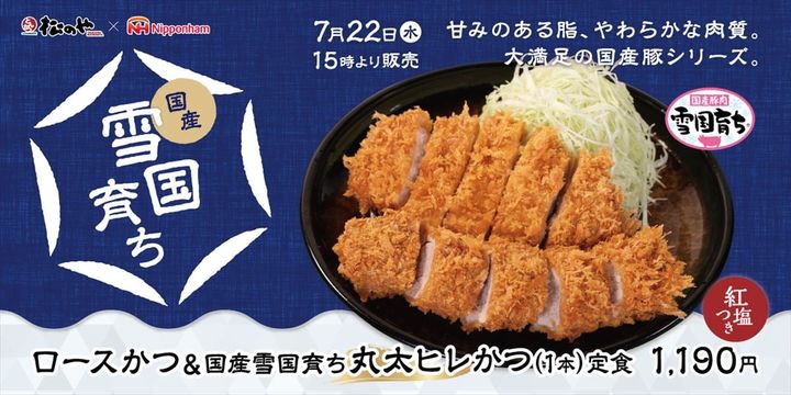 「国産雪国育ち丸太ヒレかつ」のキービジュアル