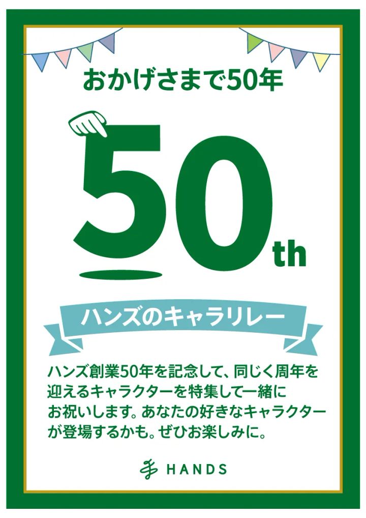 ハンズ 50周年ロゴ
