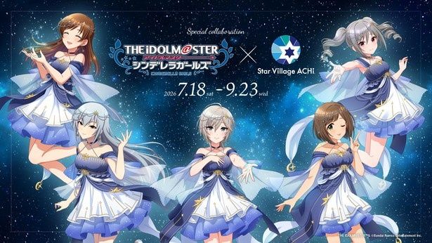 「アイドルマスター シンデレラガールズ」×Star Village ACHI コラボレーション2026が阿智村で開催 THE IDOLM@STER(TM)&(C)Bandai Namco Entertainment Inc.