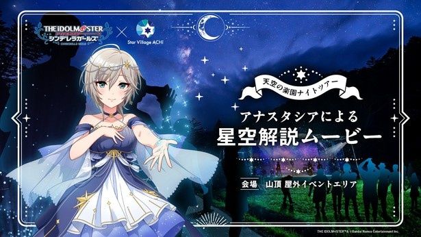 【写真】アナスタシアによる、星空解説ムービーが上映 THE IDOLM@STER(TM)&(C)Bandai Namco Entertainment Inc.