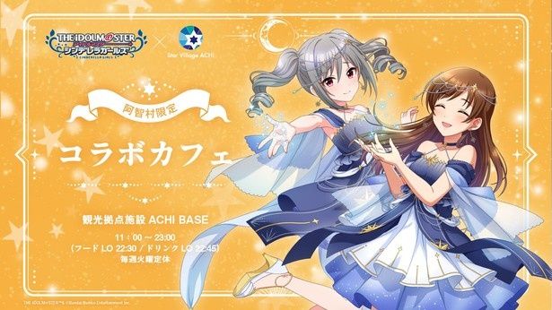 観光拠点施設ACHI BASEで開催の阿智村限定コラボカフェ THE IDOLM@STER(TM)&(C)Bandai Namco Entertainment Inc.
