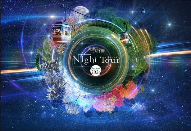 四季の彩りと星空が一体になった「天空の楽園ナイトツアー」 THE IDOLM@STER(TM)&(C)Bandai Namco Entertainment Inc.