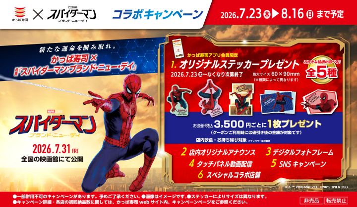 かっぱ寿司×映画『スパイダーマン：ブランド・ニュー・デイ』コラボキャンペーン