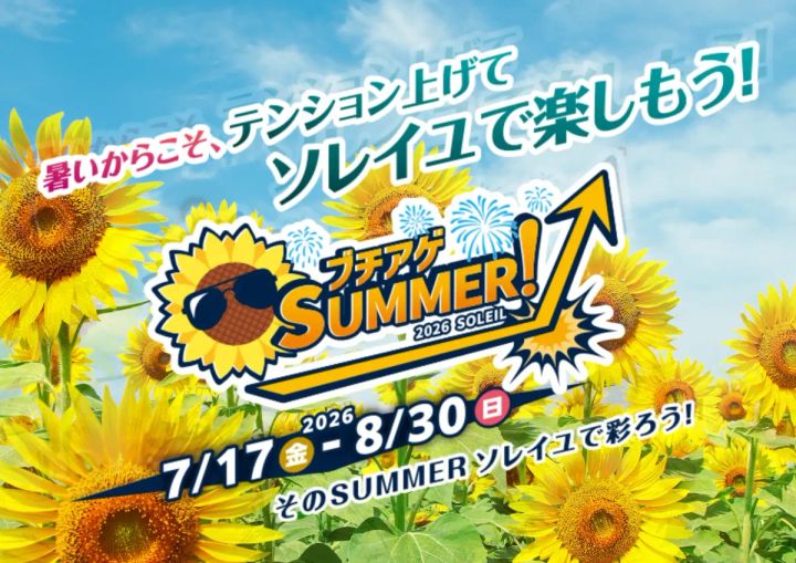 ブチアゲSUMMER！2026 SOLEIL