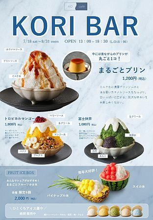 【和歌山県白浜町】夏季限定の贅沢かき氷！ホテル内にかき氷専門コーナー「KORI BAR」がオープン
