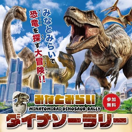 【神奈川県横浜市】みなとみらいエリアでスタンプラリーやグルメなどを楽しむ恐竜イベント開催！