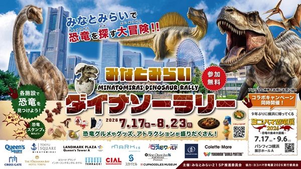【神奈川県横浜市】みなとみらいエリアでスタンプラリーやグルメなどを楽しむ恐竜イベント開催！