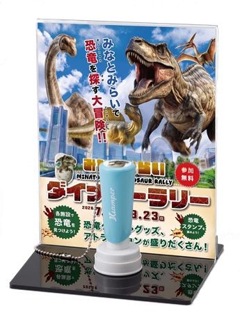 【神奈川県横浜市】みなとみらいエリアでスタンプラリーやグルメなどを楽しむ恐竜イベント開催！