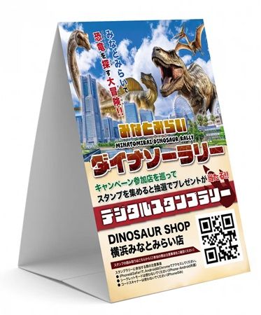 【神奈川県横浜市】みなとみらいエリアでスタンプラリーやグルメなどを楽しむ恐竜イベント開催！