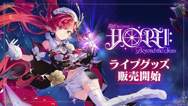 女性VTuber「IRyS」1stソロライブの会場＆配信チケット、ライブグッズ販売開始！