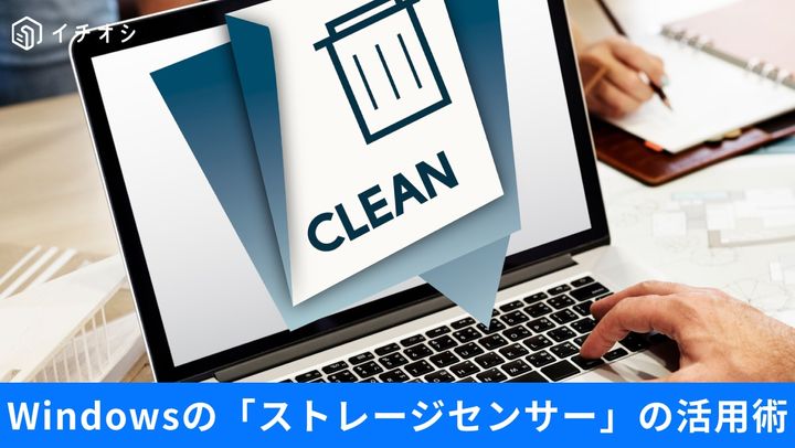 Windowsの設定画面を開きシステムからストレージの項目を選択してストレージセンサーの自動クリーンアップ機能をオンに切り替えているイメージ