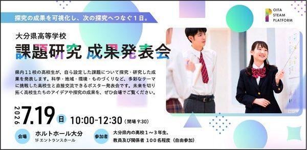 【大分県大分市】県内11校の生徒が探究成果を発表する「大分県高等学校 課題研究成果発表会」開催
