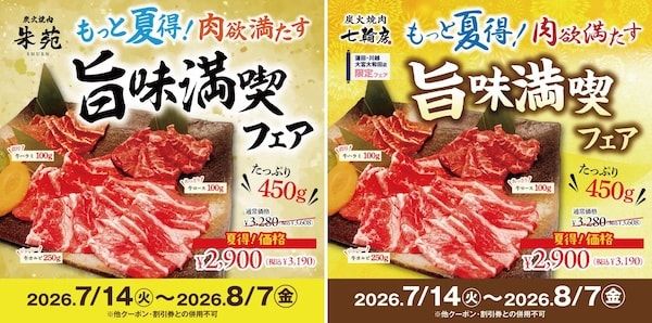 【埼玉県】「炭火焼肉朱苑」「炭火焼肉七輪房」で牛肉450gの盛り合わせを割引価格で期間限定提供