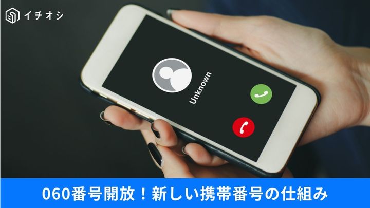 「090」「080」「060」番号の正体は？