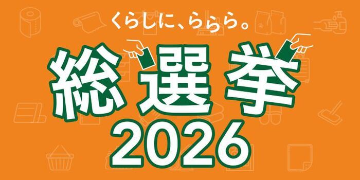 【カインズ】SNSで話題の商品No.1はどれ？人気アイテム総選挙がスタート！投票で1,000ポイントが当たるチャンスも♪
