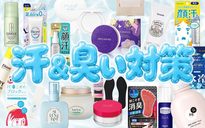 汗・ニオイ対策 制汗剤 おすすめコスメ18選