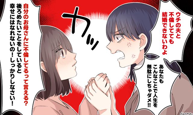 「こんなことで人生を無駄にしちゃダメ！」年下の不倫相手を説教して現実を教えたサレ妻の話