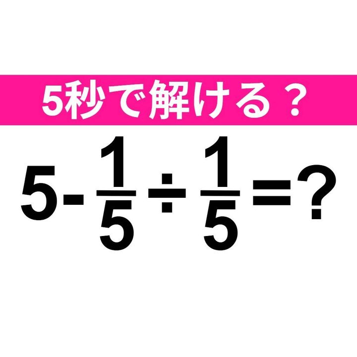 5-1/5÷1/5=？